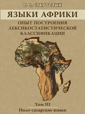 cover image of Языки Африки. Опыт построения лексикостатистической классификации. Том III. Нило-сахарские языки